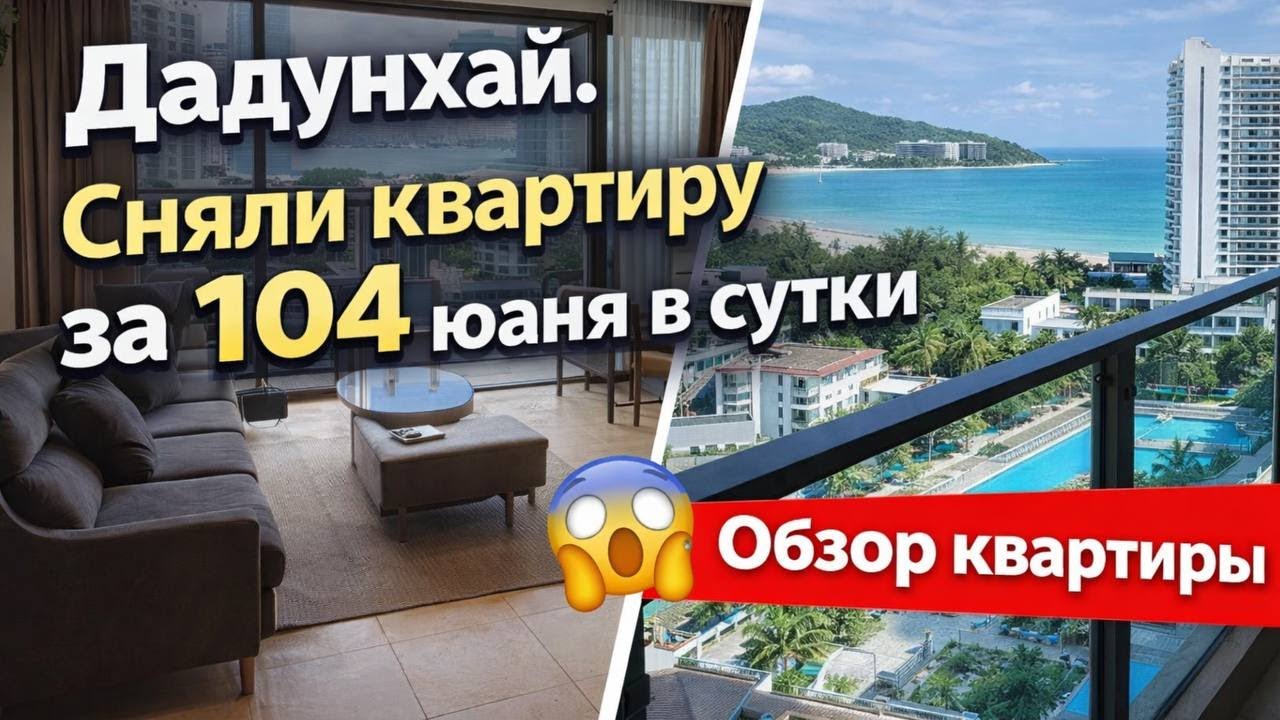 Дадунхай. Сняли квартиру за 104 юаня в сутки 😱 Что внутри?