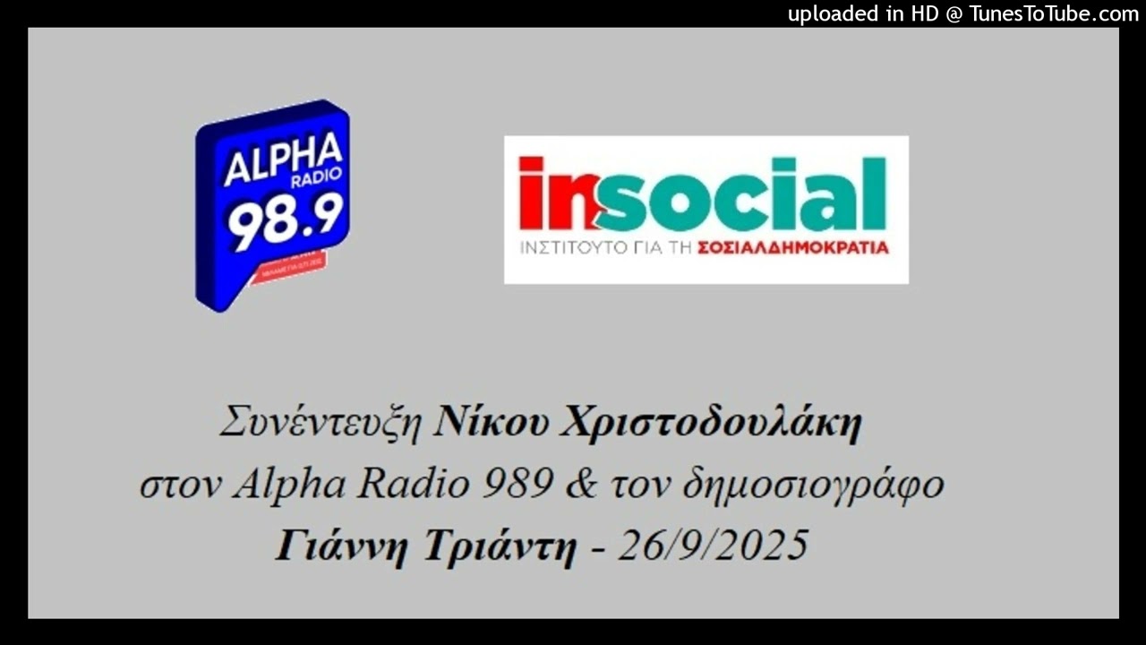 Συνέντευξη Νίκου Χριστοδουλάκη στον Alpha Radio 989 - 26/9/2025