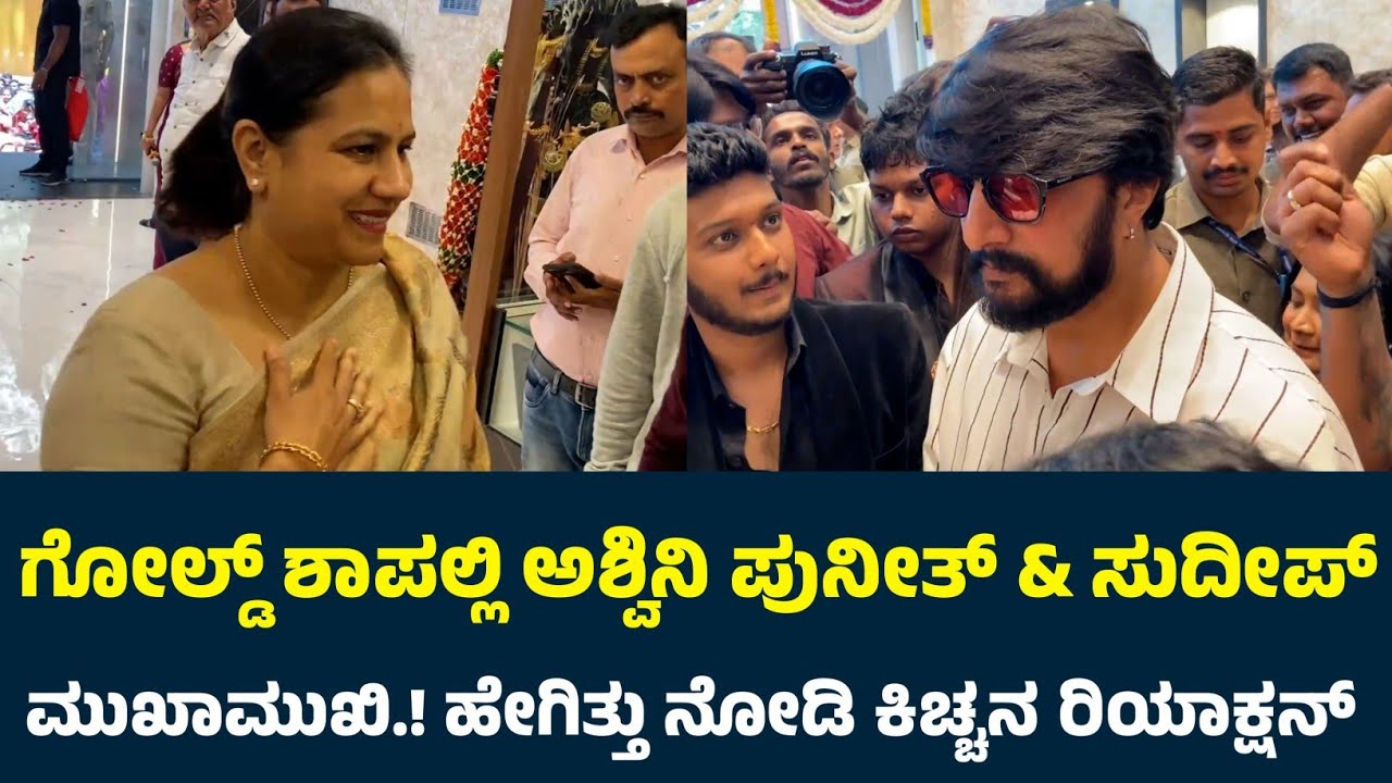 ಒಂದೇ ಬಂಗಾರದ ಅಂಗಡಿಗೆ ಬಂದ ಕಿಚ್ಚ ಸುದೀಪ್ & ಅಶ್ವಿನಿ ಪುನೀತ್ ರಾಜಕುಮಾರ್ | Kiccha Sudeep | Ashwini Puneeth |