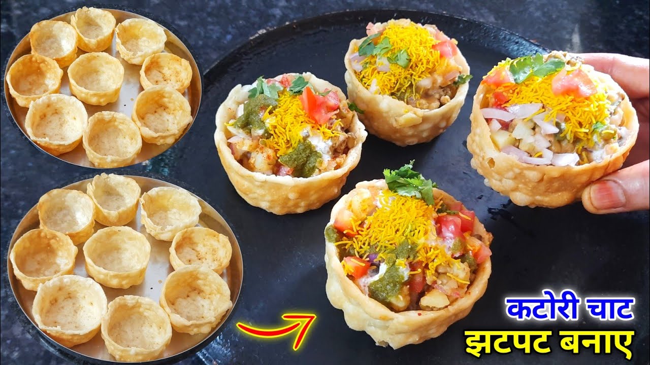 घर पर बाजार जैसी कटोरी चाट बनाने की आसान विधि | Katori Chaat | Easy Katori Chaat