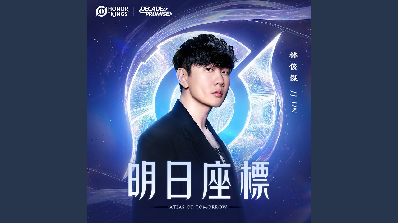 明日座標 (王者榮耀十週年版本主題曲)
