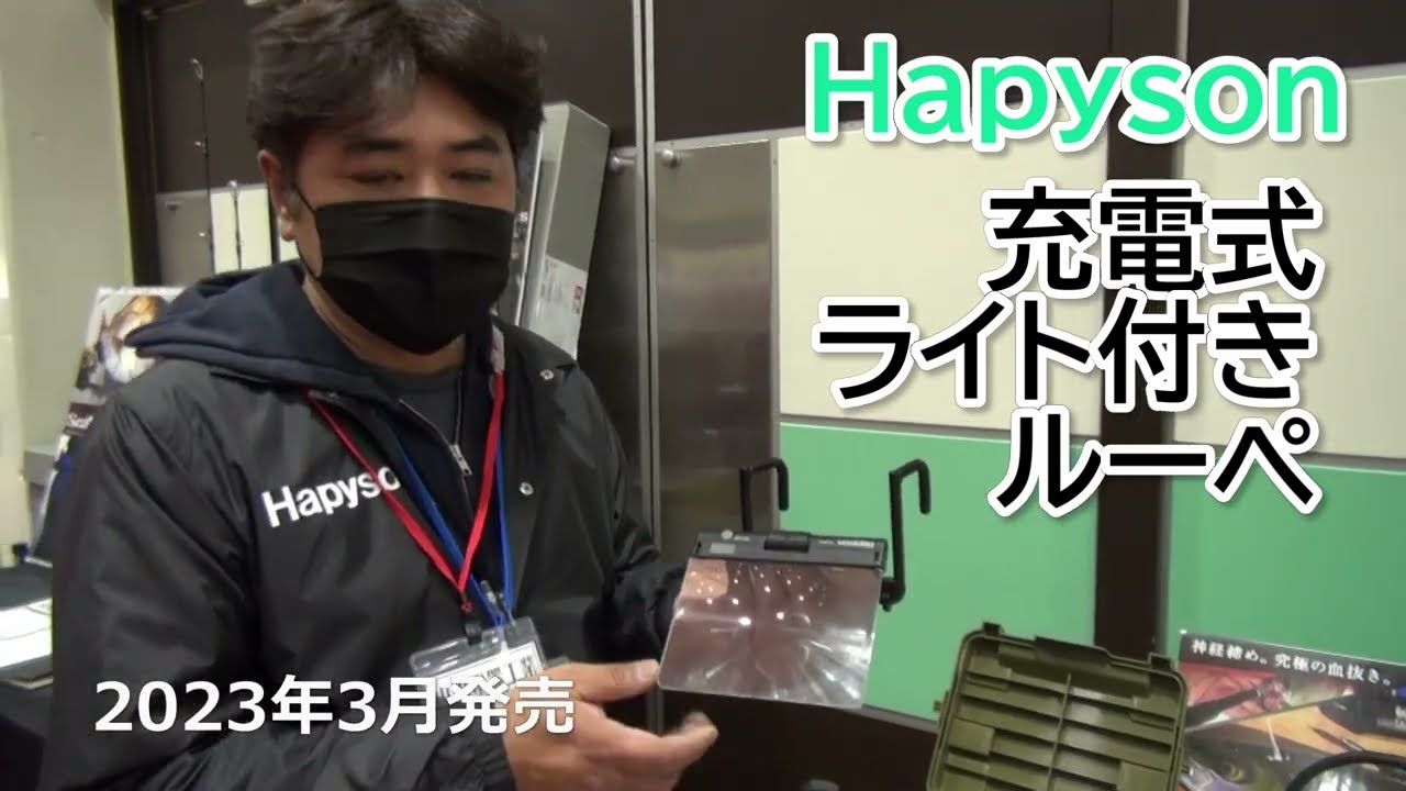 明るいLEDライト付き拡大鏡「充電式ライト付きルーペ」をハピソン尾形さんが解説！