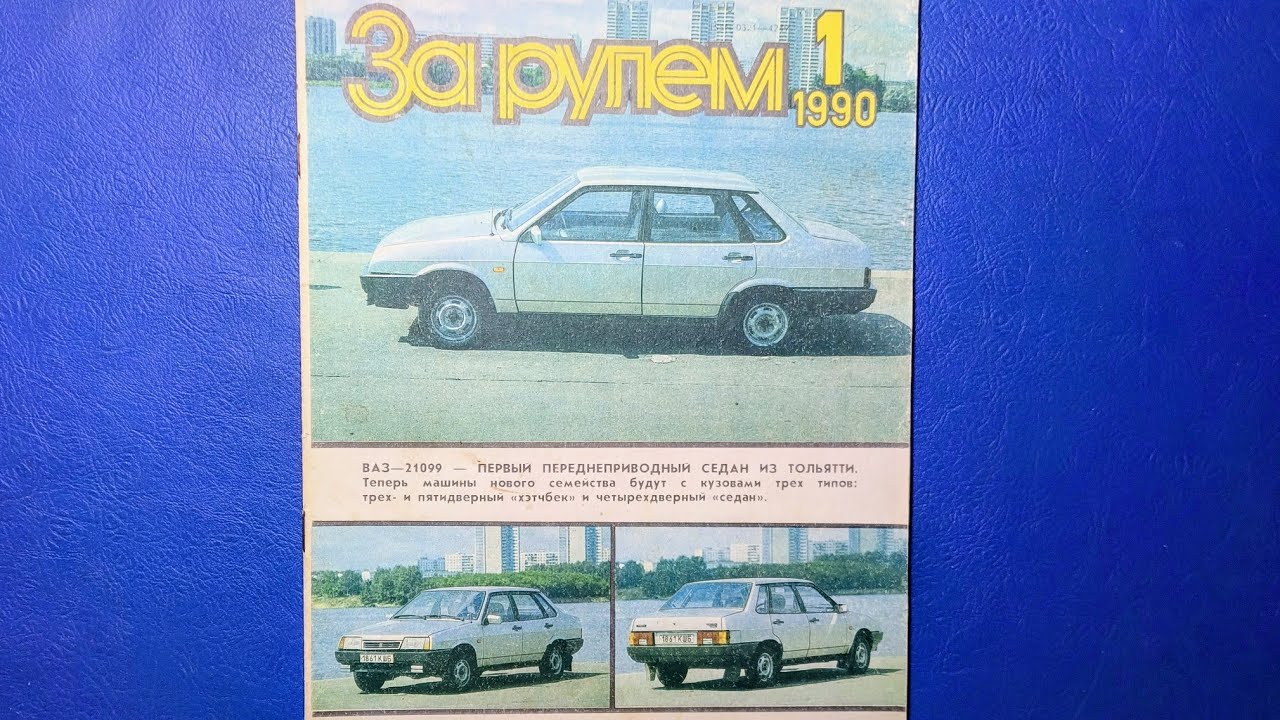 Журнал За Рулем 1990 номер 1. ВАЗ - 21099 на обложке