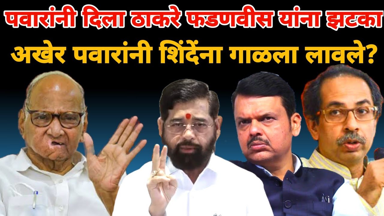Sharad Pawar on Eknath shinde | पवारांनी udhav Thackeray यांना झटका दिलाय | Marathi Maharashtra