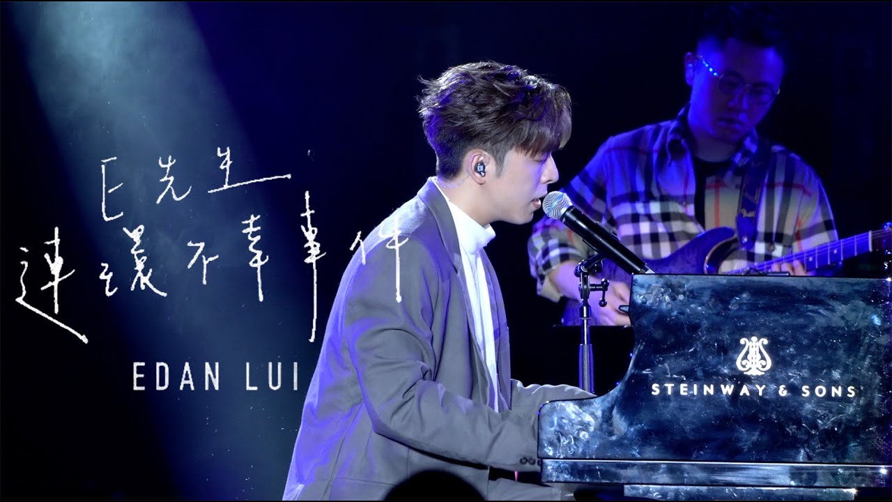 [4K]2023.4.1 Edan Lui 呂爵安《E先生 連環不幸事件》自彈自唱Band full ver. Fancam #HKT西九音樂節:越流行