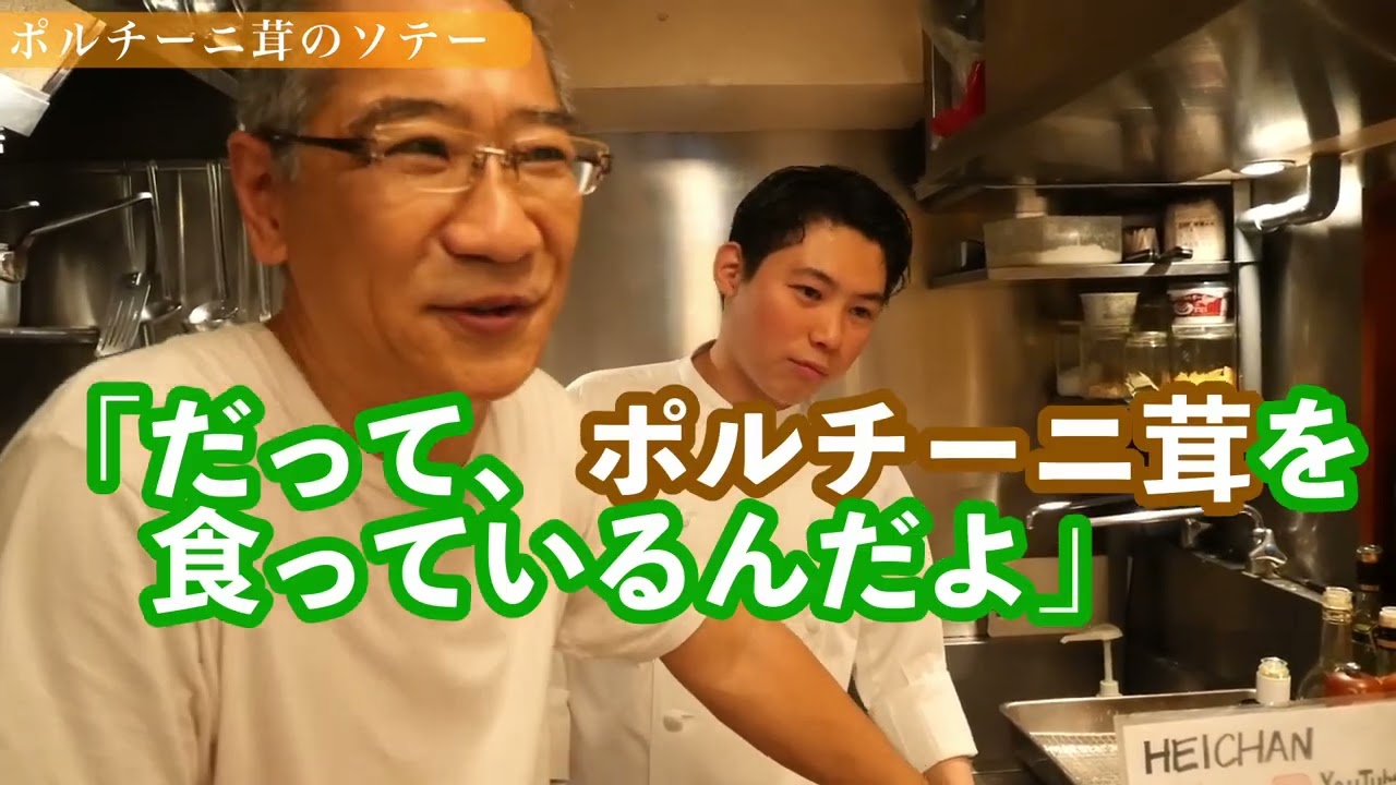 常連客が狙っている裏メニュー！】ポルチーニ茸のソテー