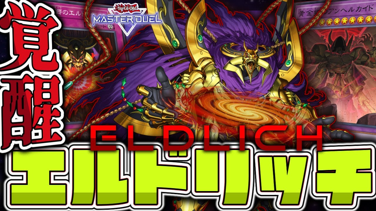 【遊戯王マスターデュエル】 融合エルド救済！ 黄金狂の再臨 『エルドリッチ』 【ゆっくり解説】