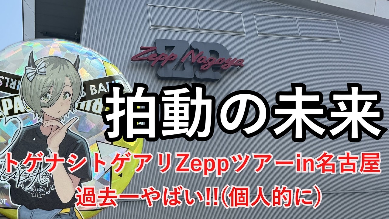 【ライブ参戦Vlog】トゲナシトゲアリ拍動の未来 in Zepp名古屋　過去最高　の位置