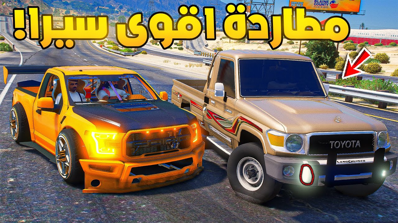 طفل راعي الشاص | مطاردة اقوى سيرا معدل...!🔥🔥!! | فلم قراند GTA V