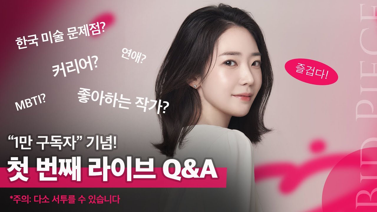 1만 🥳구독자 기념 라이브, 무엇이든 물어보세요!
