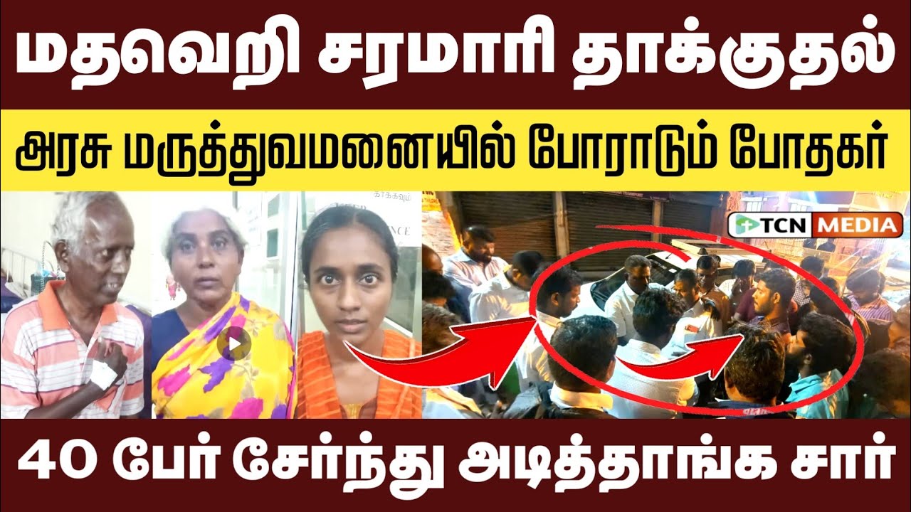 40 பேர் மதவெறி ஆட்டம் | அரசு மருத்துவமனையில் போராடும் போதகர் | நீதி கிடைக்கும் வரை பகிருவோம்