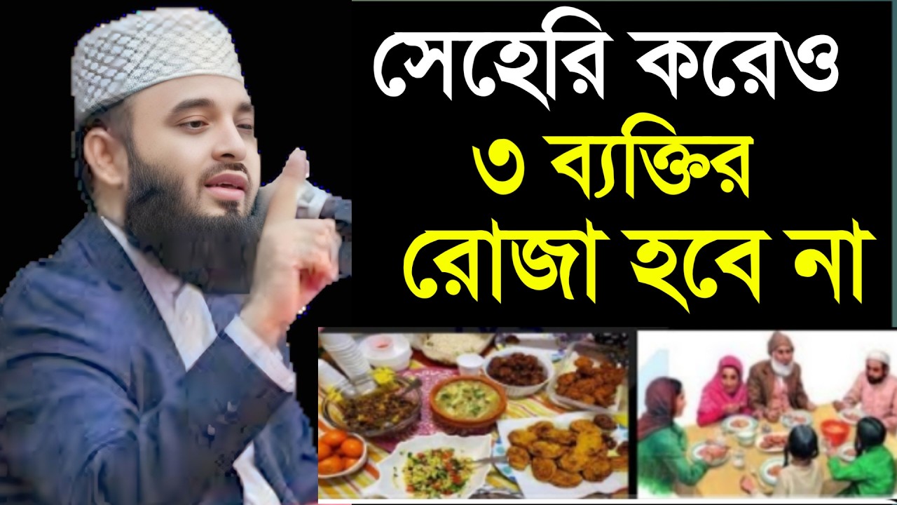 🔴 সেহেরি করেও ৩ ব্যক্তির রোজা হবে না। মিজানুর রহমান আল আজহারী।4 Mar 202622:15L09K8J7H67G6G6H78J9KK9J