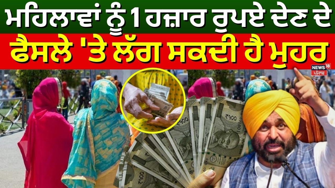 Punjab Cabinet Meeting  | ਮਹਿਲਾਵਾਂ ਨੂੰ 1 ਹਜ਼ਾਰ ਰੁਪਏ ਦੇਣ ਦੇ ਫੈਸਲੇ 'ਤੇ ਲੱਗ ਸਕਦੀ ਹੈ ਮੁਹਰ | N18V