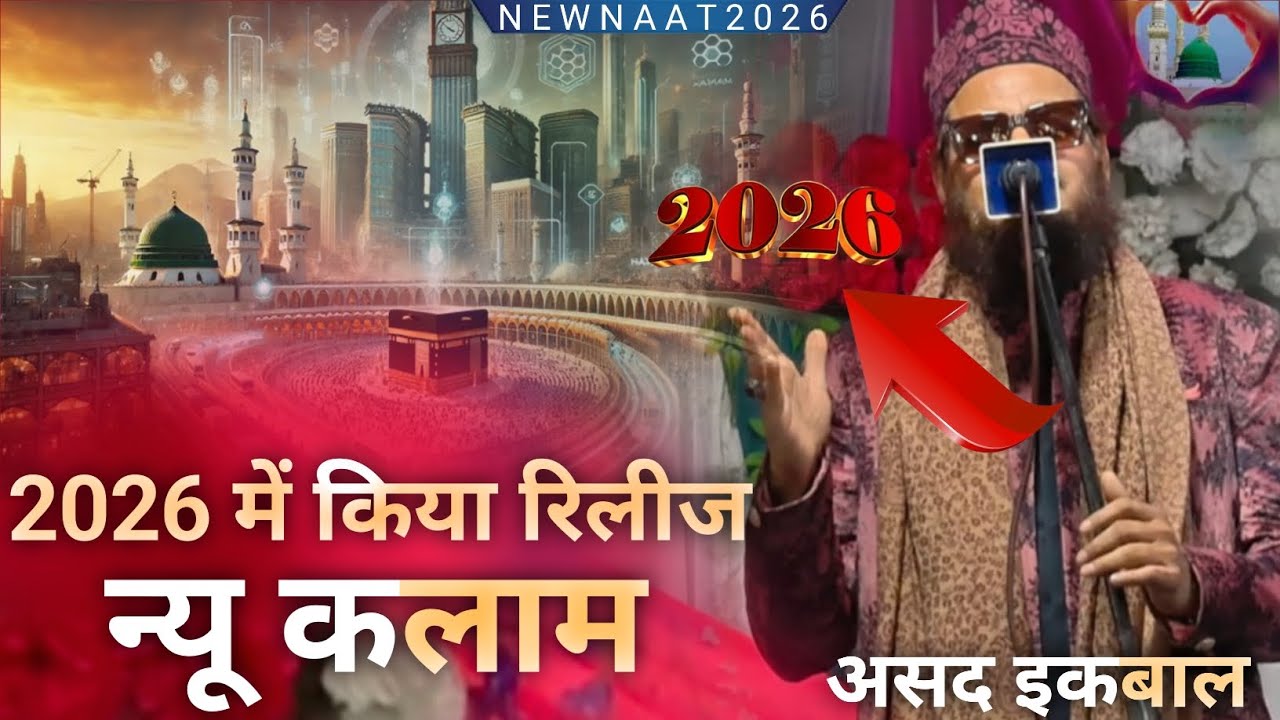 असद इकबाल ने किया रिलीज 2026 | New Naat Sharif | Asad Iqbal kalakattavi New Naat | Asad Iqbal Naat