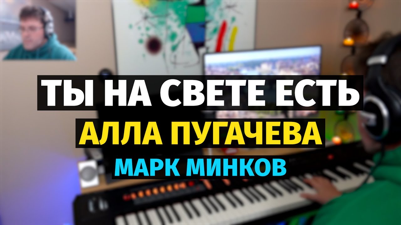 Ты На Свете Есть (Алла Пугачева) - Пианино, Ноты / You are in the world - Piano