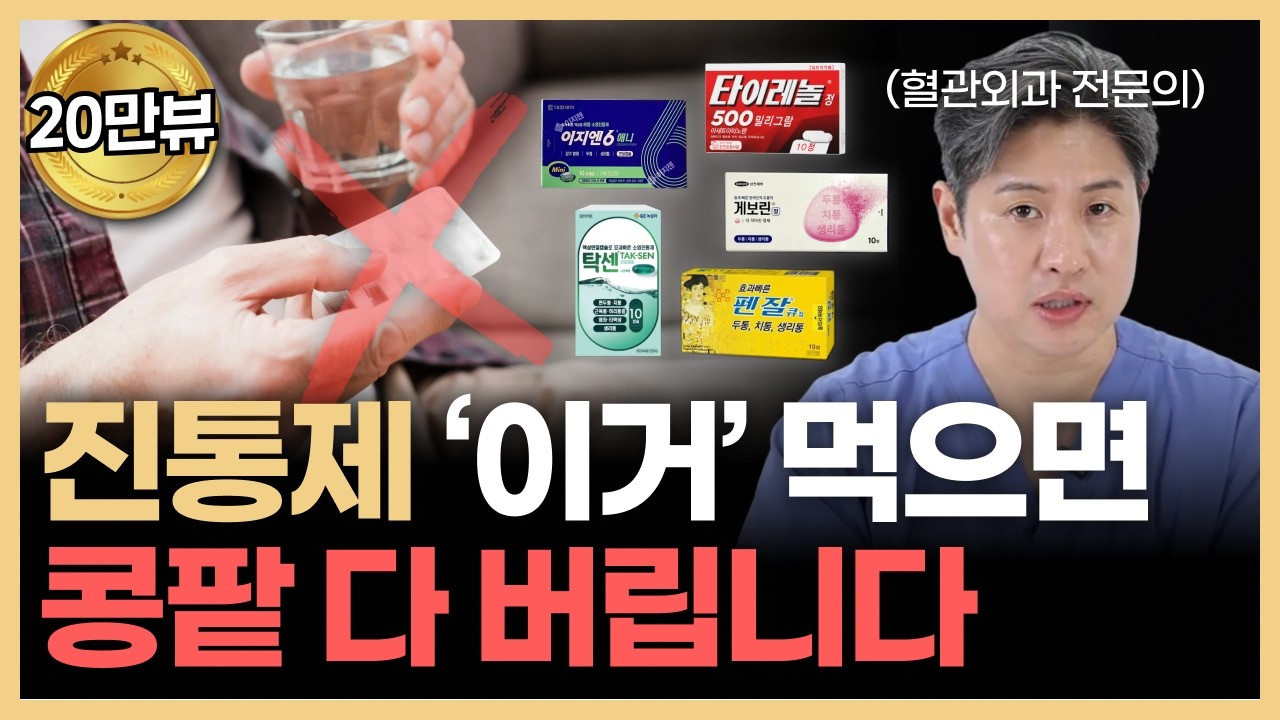 이 진통제 먹으면 신장 다 망가진다?! 진통제 올바른 복용법