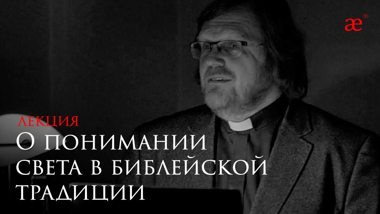 О понимании света в библейской традиции. Лекция Протоиерея Кирилла Копейкина