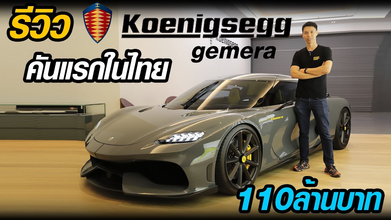 Обзор первого «Koenigsegg Gemera» в Таиланде — carzaathailand