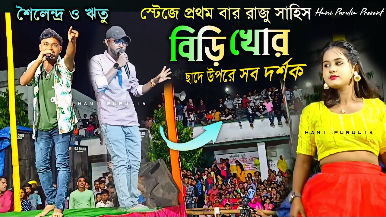 Biri Khor !! বিড়ি খোর রাজু  সহিস স্টেজে প্রথম বার !! Sailendra Ritu !! Raju Sahis New Purulia Song