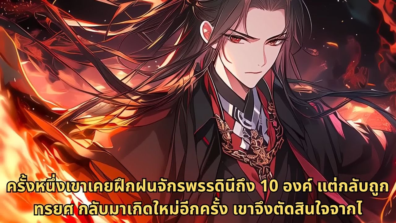 ครั้งหนึ่งเขาเคยฝึกฝนจักรพรรดินีถึง 10 องค์ แต่กลับถูกทรยศ กลับมาเกิดใหม่อีกครั้ง เขาจึงตัดสินใจจากไ