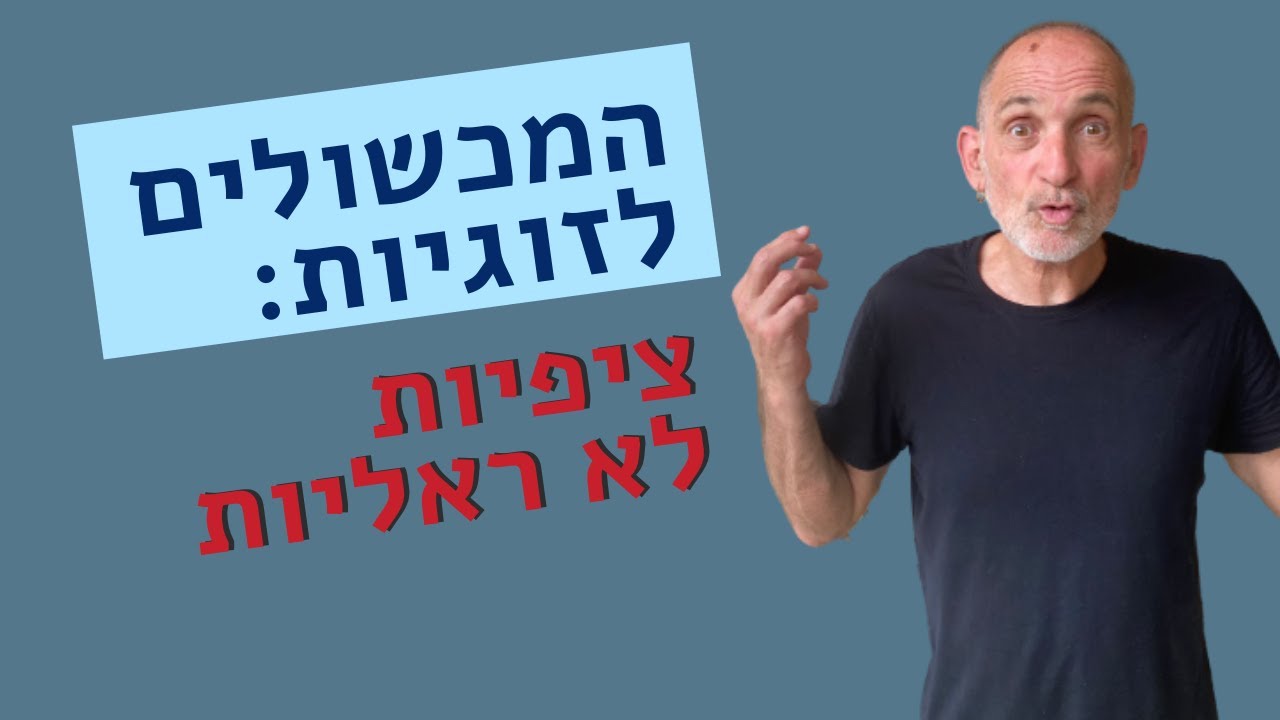 המכשולים לזוגיות: ציפיות