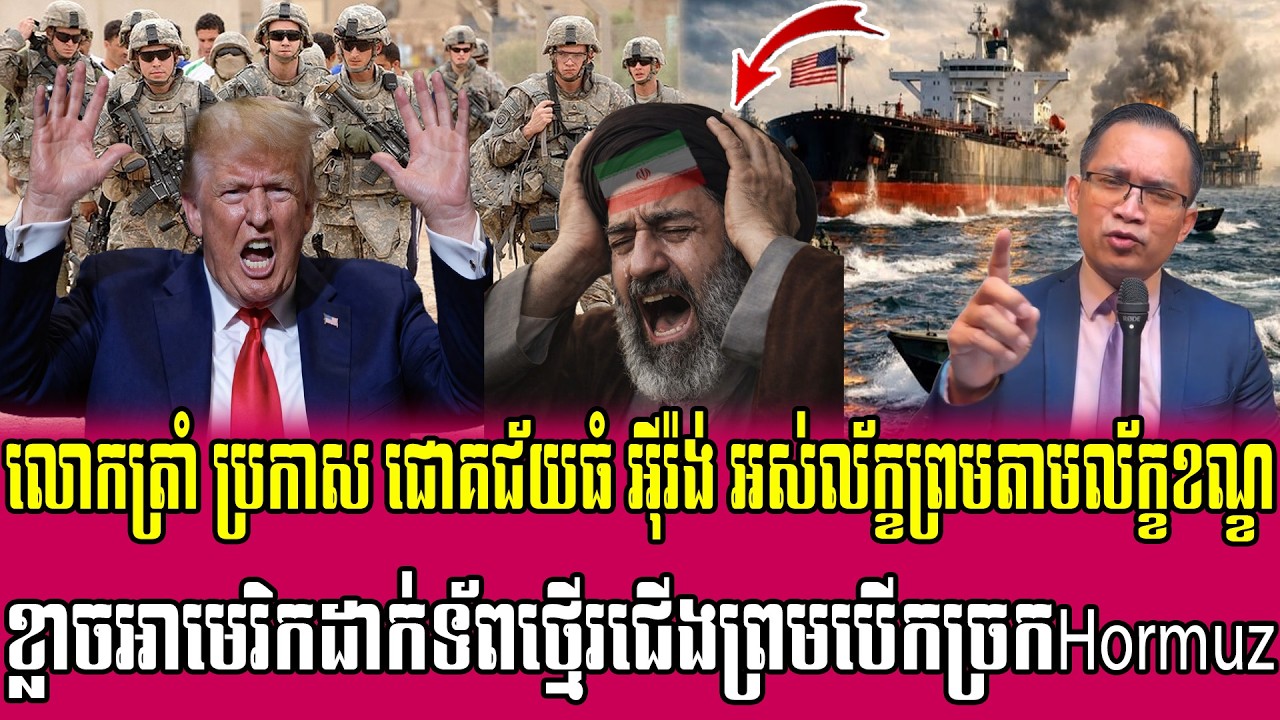 01/04/2026 |​ Mr. Muong Nareth Live Talk Show | The US Iran conflict and Khmer news