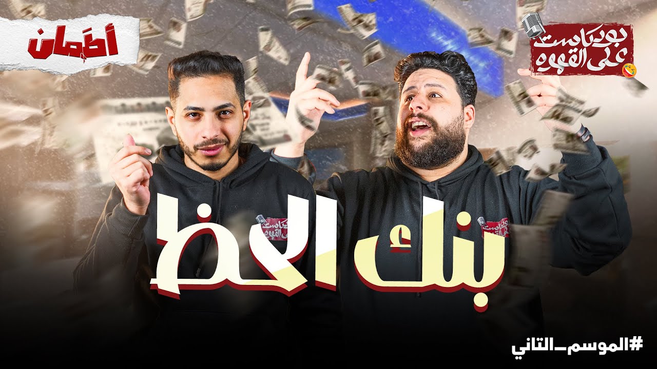 بنك الحظ | بودكاست علي القهوه