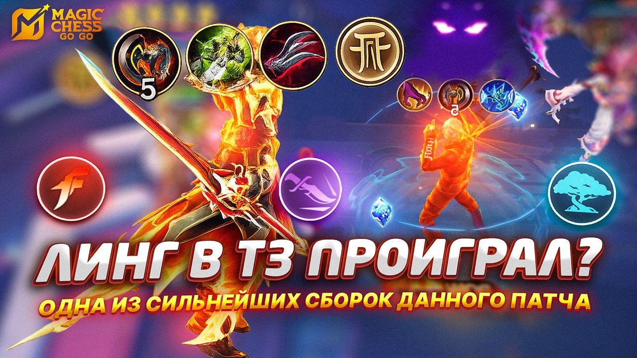 ПЕРЕИГРАЛ ЛИНГА В Т3? ИМБА СБОРКА
