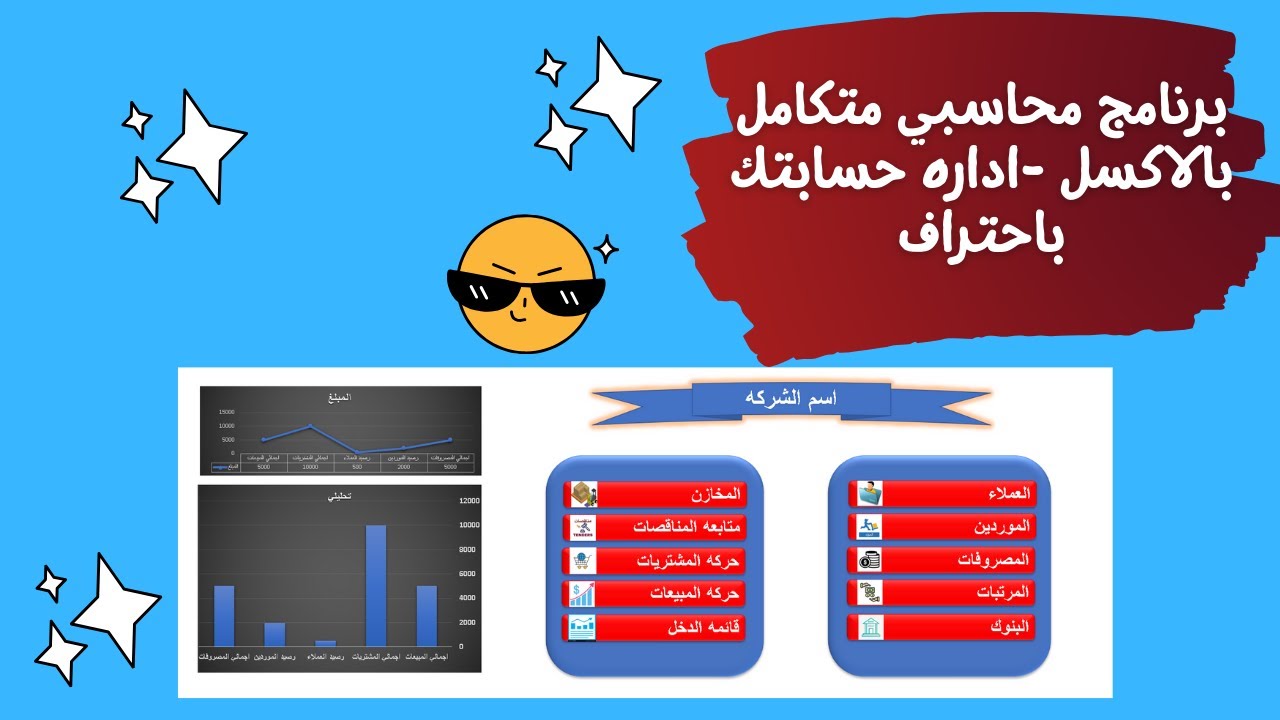 تصميم برنامج محاسبي متكامل على Excel إدارة حساباتك باحترافية!