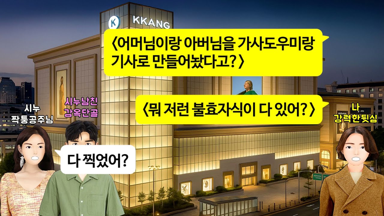 [깡냉이톡썰]며느리 비난하려고 형편없는 딸 칭찬하는 시모,참한 걸로 세계 1등이라던 시누 방에서 어느날 짐승 울음 소리가 나서 문을 연 시모. 얼굴 하얗게 질려 도와달라 소리치는데