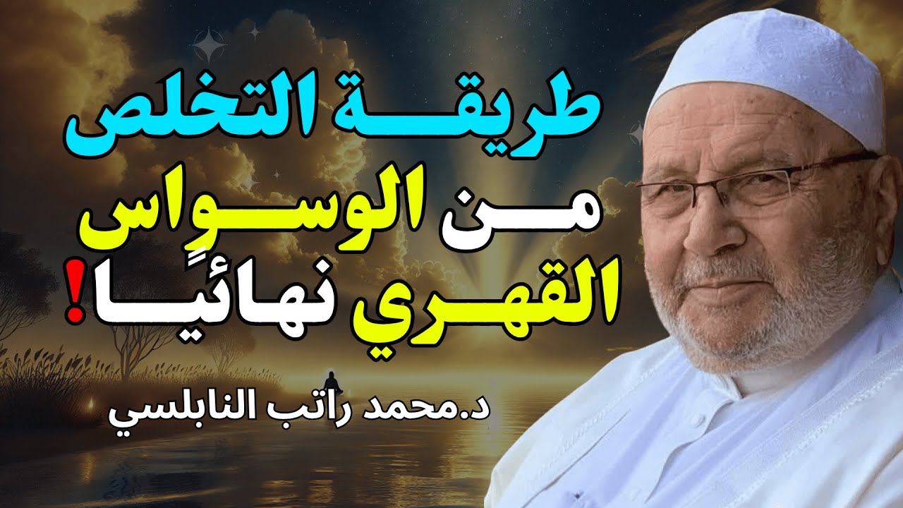 طريقــة التخلـص مــن الوسواس القهــري نهـائيًــا… مجـرّبة وفعـالة بإذن الله 🧠✨ | للشيخ راتب النابلسي