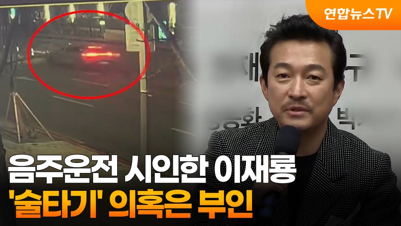 음주운전 시인한 이재룡…'술타기' 의혹은 부인 / 연합뉴스TV (YonhapnewsTV)