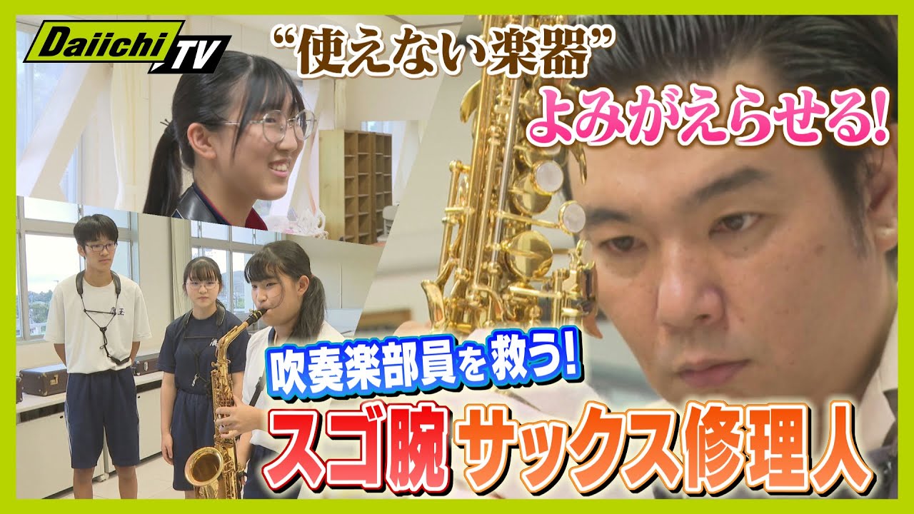 【密着】“使えない楽器”をよみがえらせる！ 吹奏楽部を救う修理人【every.しずおか特集】