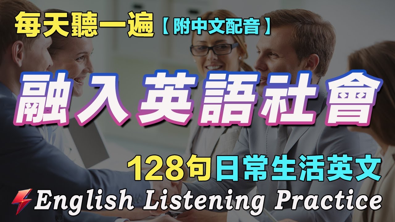 🍀保姆级英文听力练习｜120句英文日常對話 越听越清｜三个月英文聽力暴漲｜每天1小時聽英文One Hour English 越听越清｜边睡边听英文｜语言学校｜从零开始学英语｜FlashEnglish