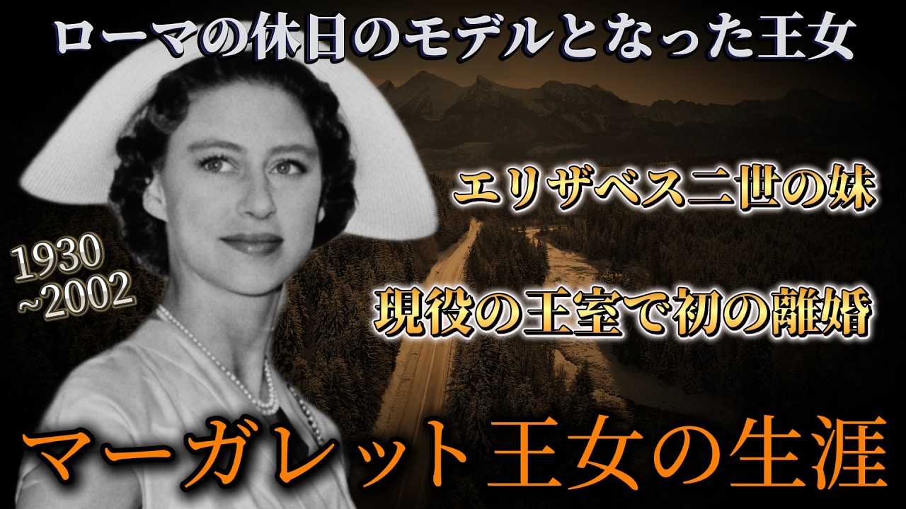 ローマの休日のモデルとなったイギリスの王女 #マーガレット
