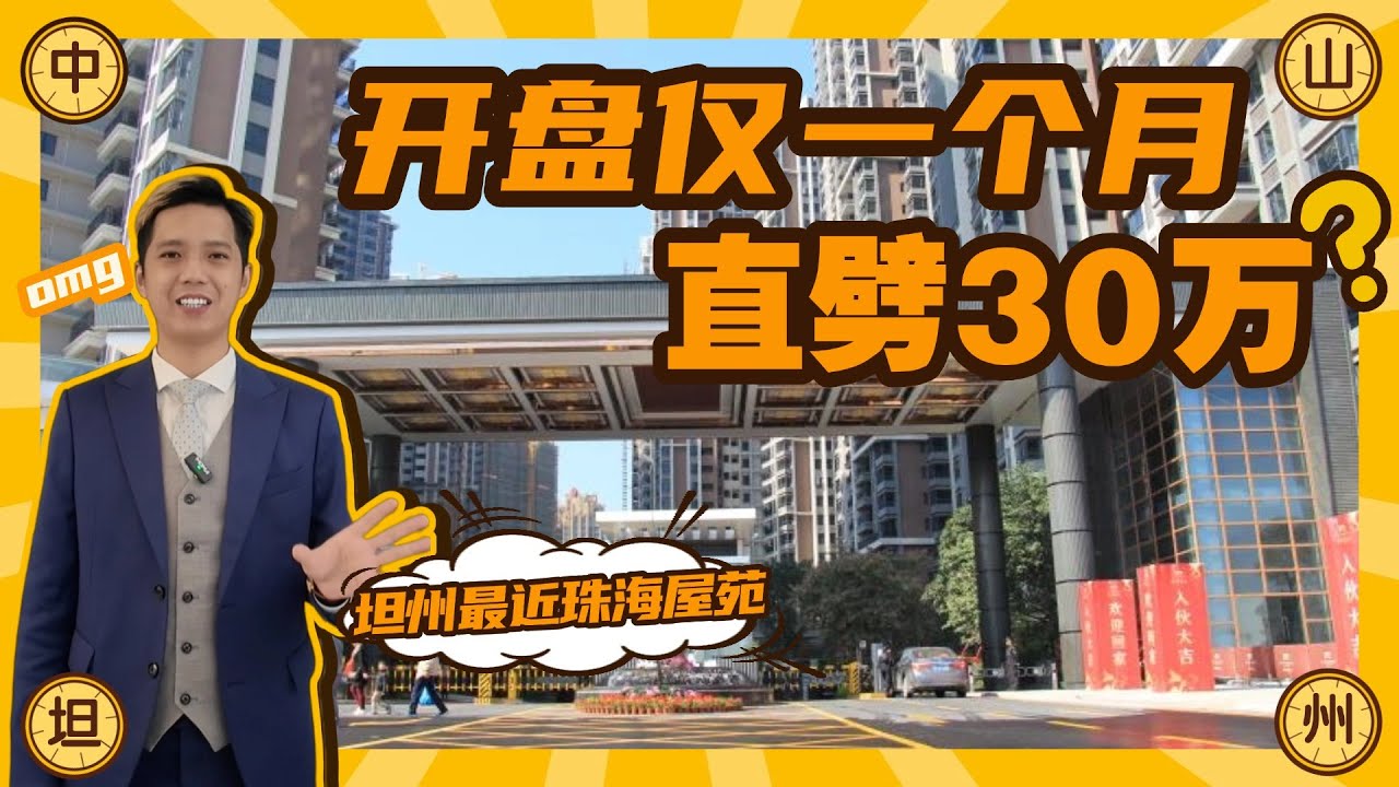 中山坦洲譽峯名門｜車位事件後發展商痛定思痛決心劈價大平賣｜送全屋傢俬電器，少有嘅坦洲精裝修現樓，即買即收樓