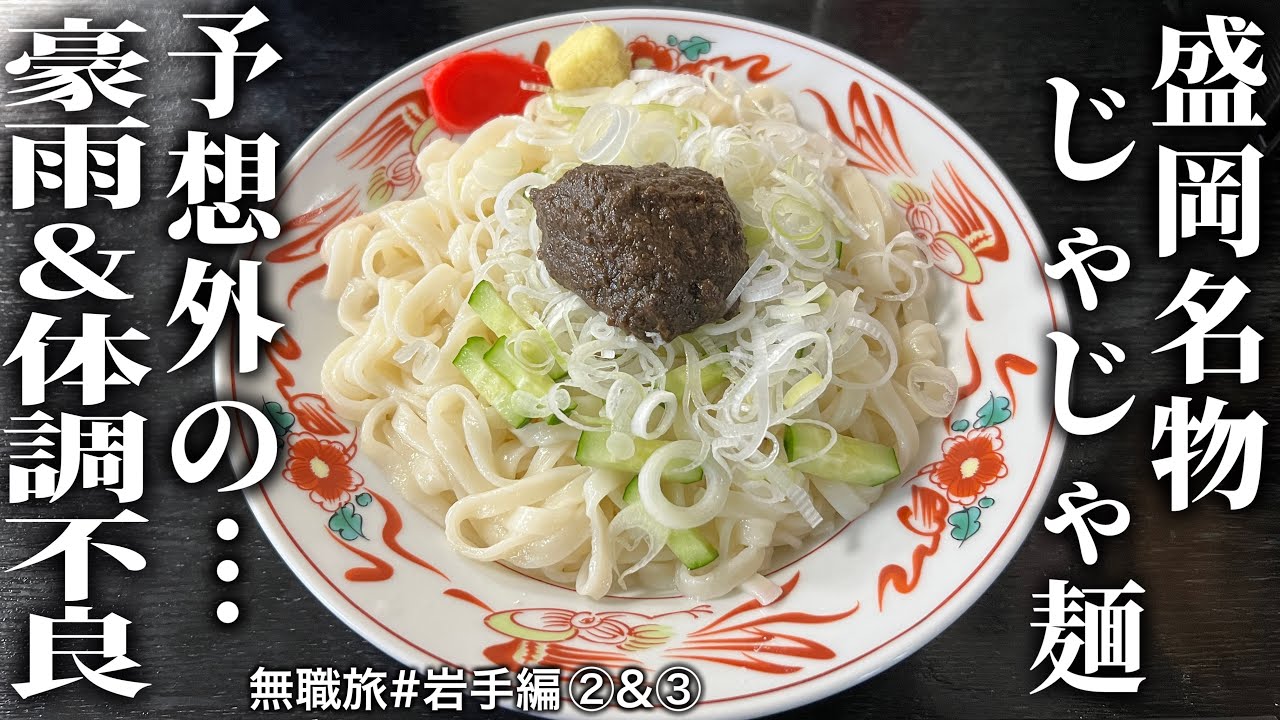 記録的豪雨と体調不良のダブルコンボで撃沈しました…　無職旅#岩手編②＆③