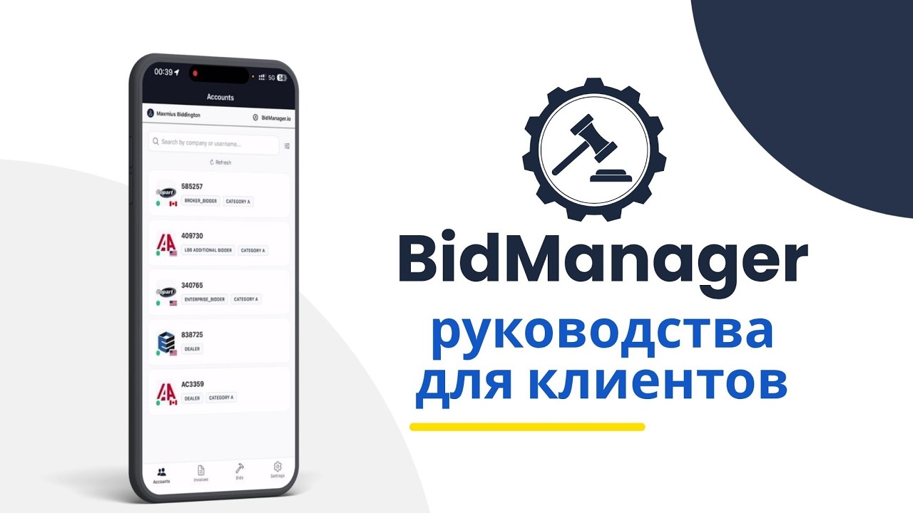 Начало работы с мобильным приложением BidManager