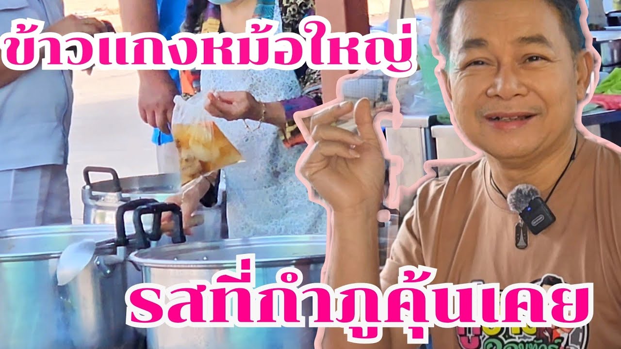 ข้าวแกงหม้อใหญ่ รสที่กำภูคุ้นเคย #กินแบบบ้านๆ Ep8