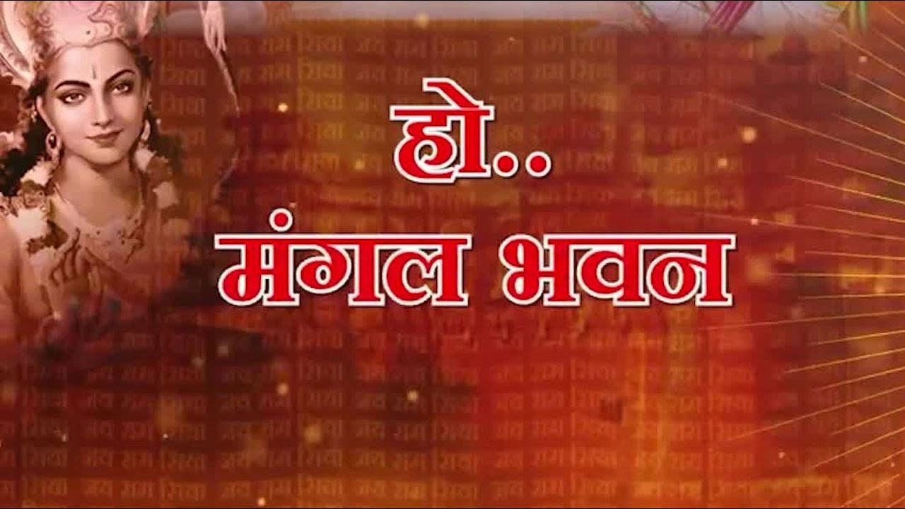 Ramayan Chaupai _ मंगल भवन अमंगल हारी _