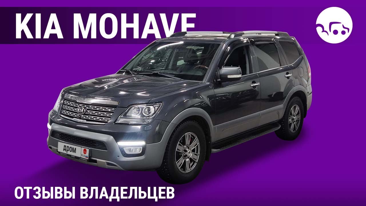 Kia Mohave - отзывы владельцев