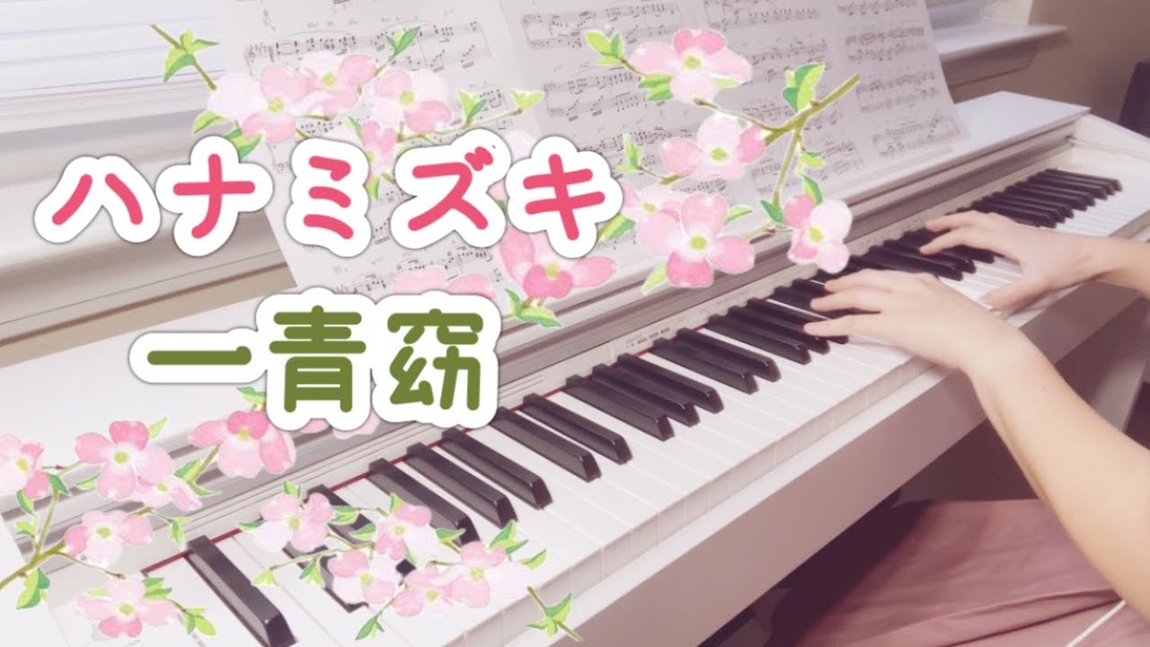 一青窈【ハナミズキ】ピアノ｜Hanamizuki｜Yo Hitoto