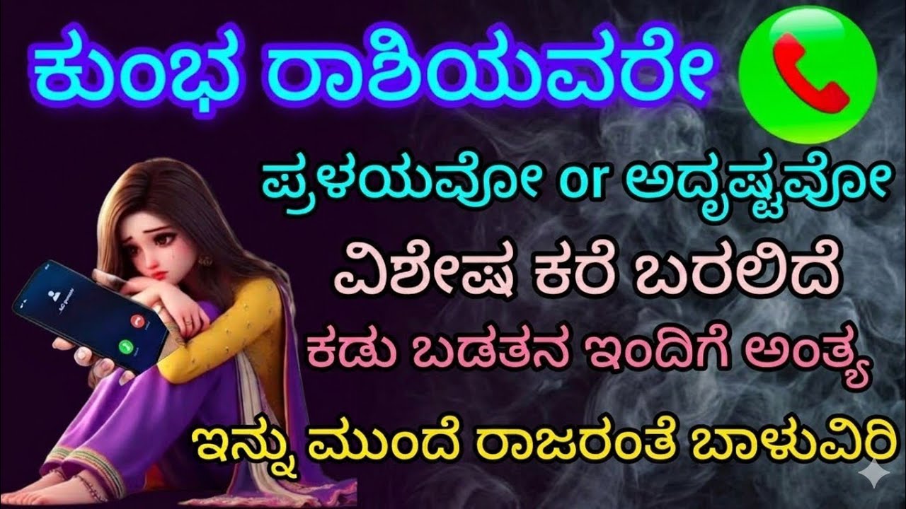 ಕುಂಭ ರಾಶಿಯವರೇ ಪ್ರಳಯವ Or ಅದೃಷ್ಟವೋ ವಿಶೇಷ ಕರೆ ಬರಲಿದೆ ಕಡುಬಡತನ ಇಂದಿಗೆ ಅಂತ್ಯ ಇನ್ನು ಮುಂದೆ ರಾಜರಂತೆ ಬಾಳುವಿರಿ 