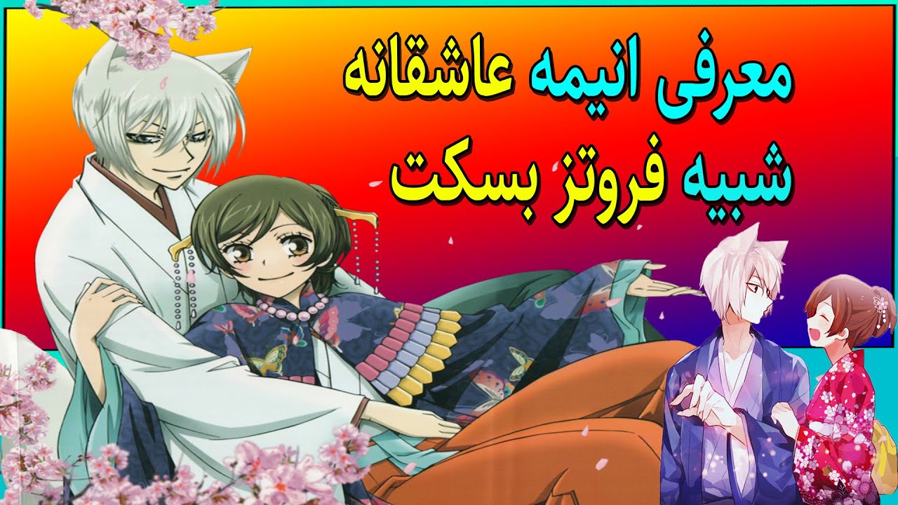 معرفی انیمه عاشقانه (romance anime) کامیساما هاجیمه ماشیتا - انیمه ای شبیه به فروتز بسکت.
