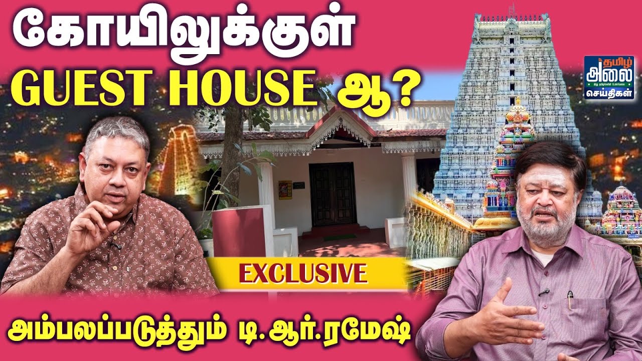 கோயிலுக்குள் GUEST HOUSE-ஆ? | Tiruvannamalai | HRCE | Badri Seshadri | TR Ramesh Latest Interview