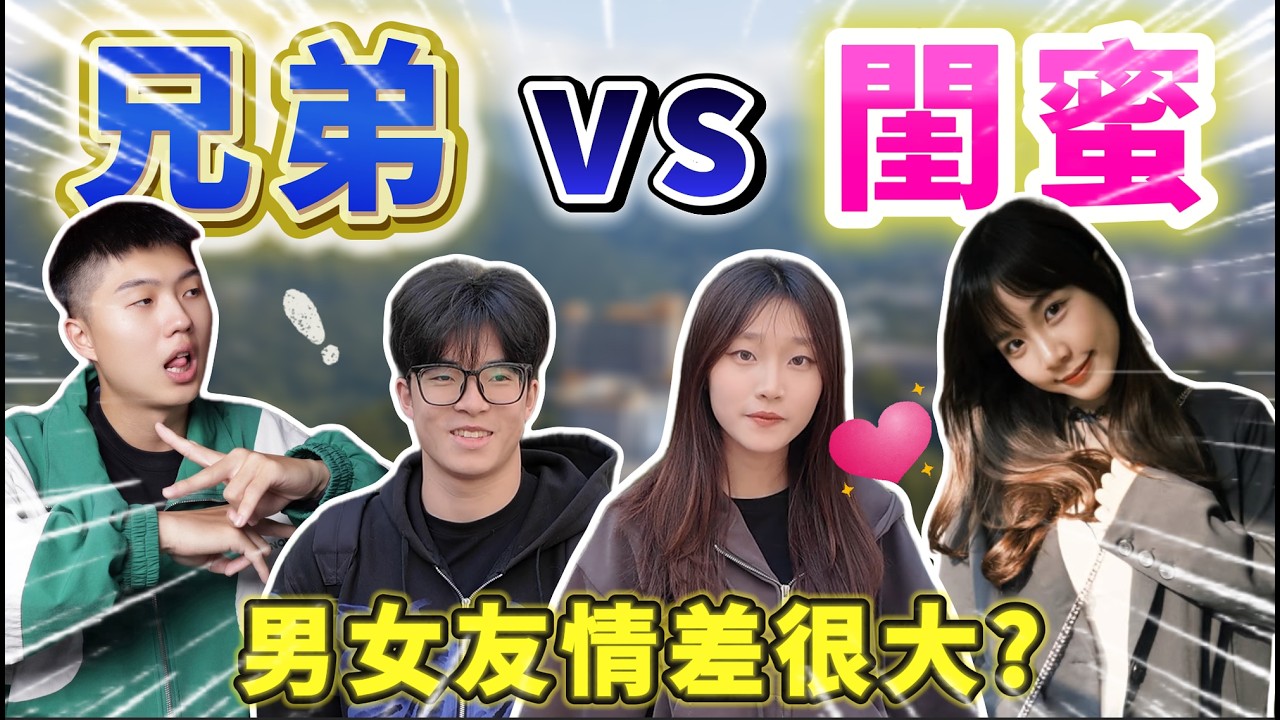 兄弟、閨蜜誰比較罩？｜男女友情大不同！女生絕對給滿情緒價值🔥 男生孩活著就好？｜Host.香香、禮型