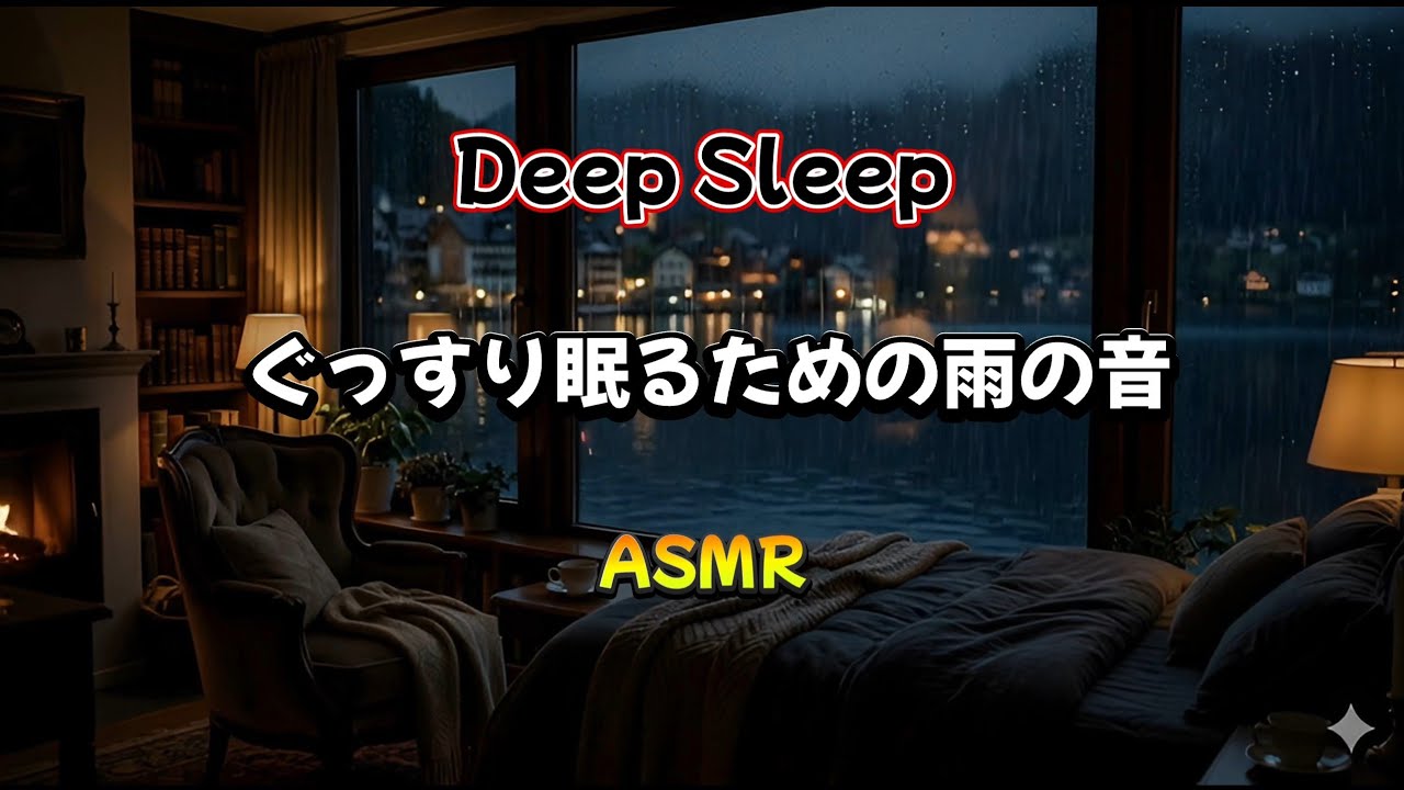 SLEEP ぐっすり眠るための雨の音｜睡眠・集中作業用 #ASMR #睡眠用bgm #癒し #自然音 #寝落ち音楽 #眠る #赤ちゃん向け睡眠音楽