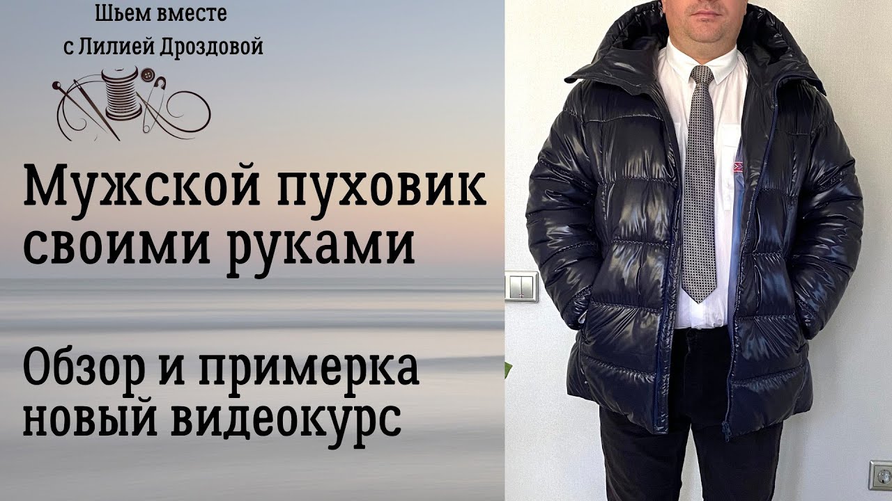 Мужской пуховик своими руками. Обзор, примерка, новый видеокурс.