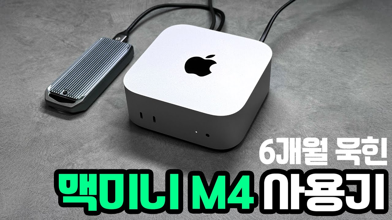 6개월 묵힌 맥미니 M4 기본형 사용기 #맥미니 #M4 #애플