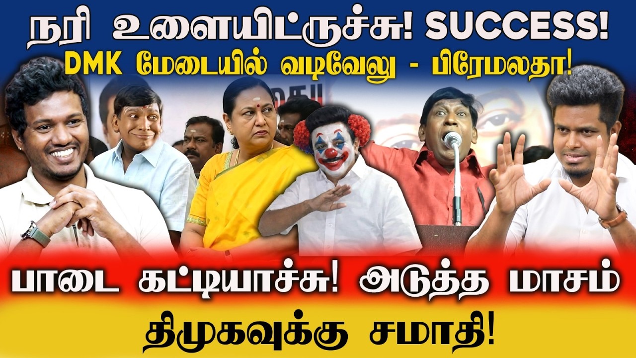 ROAST! வடிவேலு ரெடி! திமுகவுக்கு பாடை ரெடியா? | UVT Politics | Idam Valam
